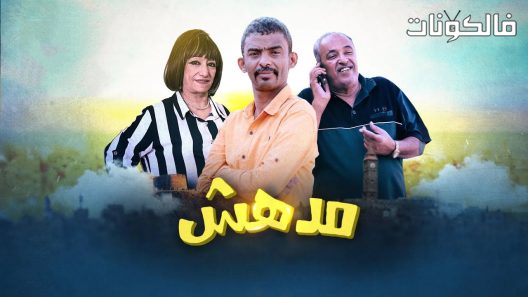 مدهش الحلقة 8