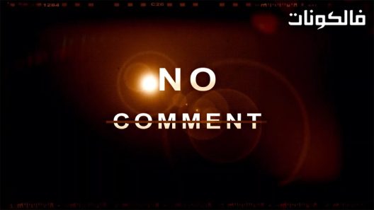 نو كومنت الحلقة 10