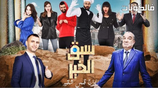 سبق الخير الحلقة 8