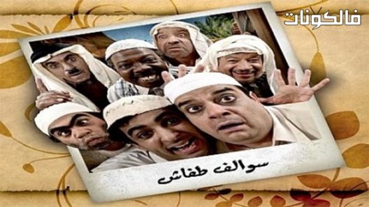 سوالف طفاش الموسم 2 الحلقة 30 – الأخيرة