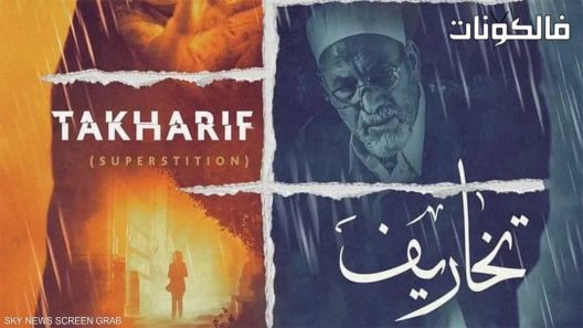 تخاريف الموسم 2 الحلقة 8