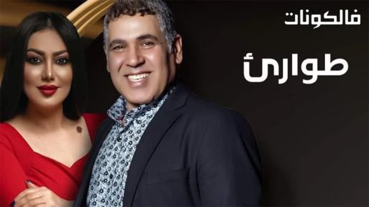 طوارئ الحلقة 15