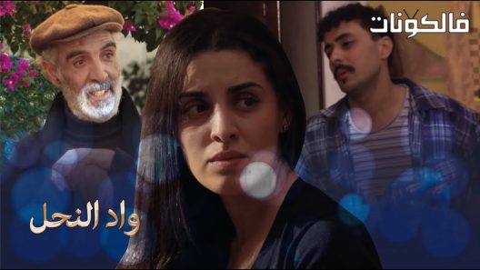 واد النحل الحلقة 19