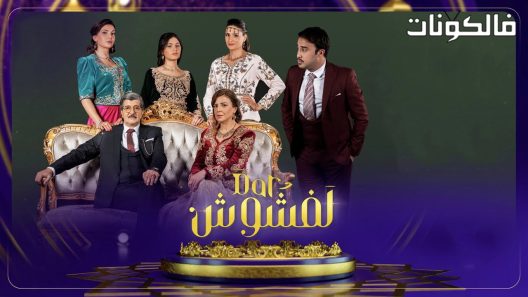 دار لفشوش الحلقة 8