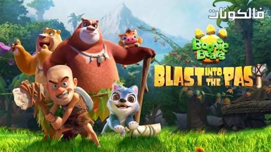 فيلم Boonie Bears Blast Into the Past 2019 الدببة في العصر البدائي : الهروب من الغابة موقع اكوام