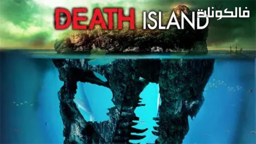 فيلم Death Island Paranormal Retribution 2017 جزيرة الموت: القصاص الخارق موقع ايجي بست