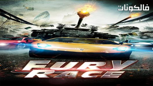 فيلم Fury Race 2017 طريق موقع عرب ليونز