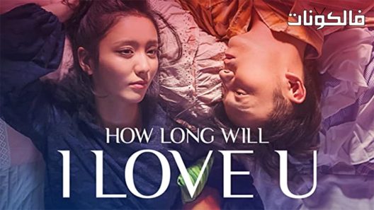فيلم How Long Will I Love U 2018 إلى متى سأحبك موقع عرب ليونز