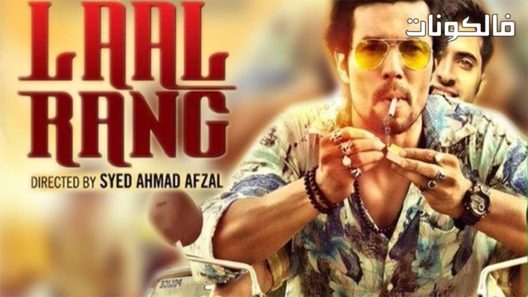 فيلم Laal Rang 2016 اللون اﻷحمر موقع اكوام