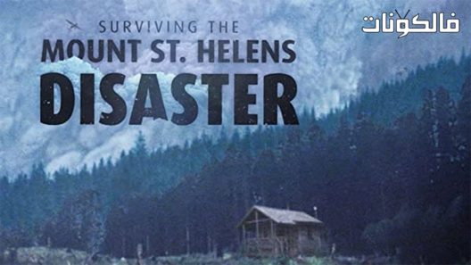 فيلم Surviving the Mount St Helens Disaster 2020 النجاة من كارثة جبل سانت هيلينز موقع موفيز لاند