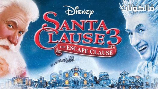 فيلم The Santa Clause 3 The Escape Clause 2006 سانتا كلوز 3: شرط واقي موقع السينما للجميع