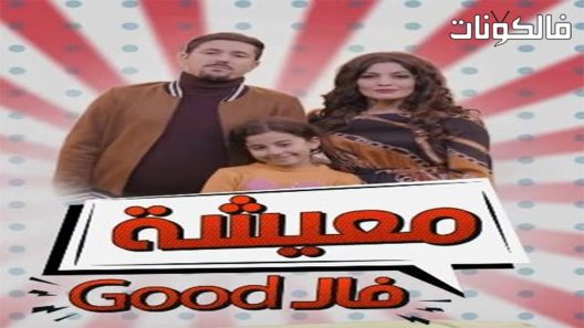 معيشة فالـ GOOD الموسم 2 الحلقة 8
