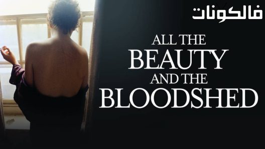 فيلم All the Beauty and the Bloodshed 2022 كل الجمال وسفك الدماء موقع فشار