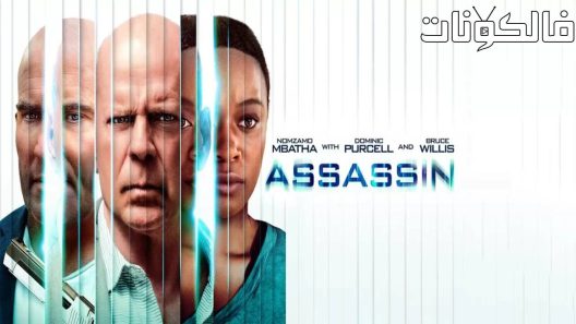 فيلم Assassin 2023 قاتل موقع فشار