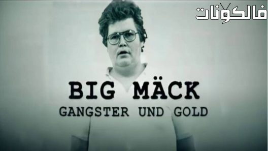 فيلم Big Mäck – Gangster und Gold 2023 بيج ماك – العصابات والذهب موقع السينما للجميع