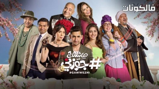 فيلم هاشتاج جوزني