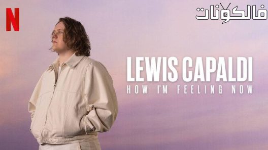 فيلم Lewis Capaldi: How I’m Feeling Now 2023 لويس كابالدي: كيف أشعر الآن موقع شاهد فور يو