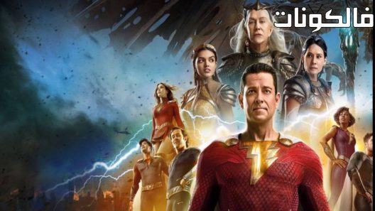 فيلم Shazam! Fury of the Gods 2023 شازم!: غضب الألهة موقع اكوام