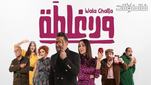 فيلم ولا غلطة
