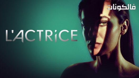 الممثلة الحلقة 8 قصة عشق – نهاية الموسم