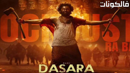 فيلم Dasara 2023 داسارا موقع سيما فور اب