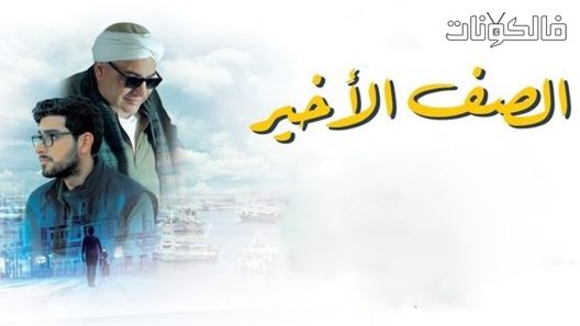 فيلم الصف الاخير