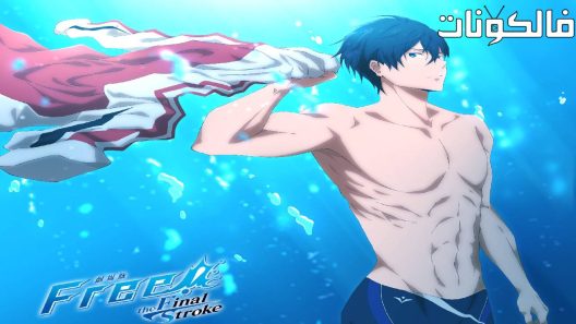 فيلم Free! The Final Stroke Part 2 2022 حر! السكتة الدماغية النهائية الجزء 2 موقع ايجي بست