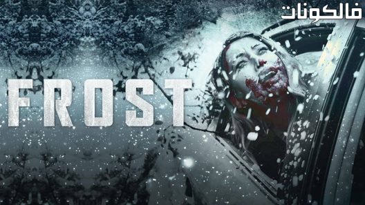 فيلم Frost 2022 فروست موقع عرب ليونز