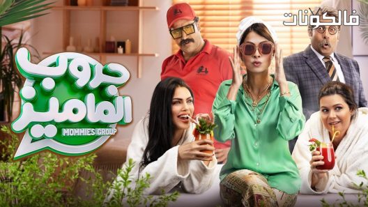 فيلم جروب الماميز