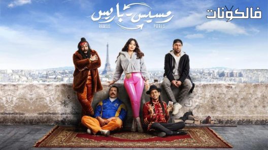 فيلم باريس رمسيس