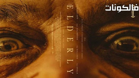 فيلم The Elderly 2022 كبار السن موقع موفيز لاند
