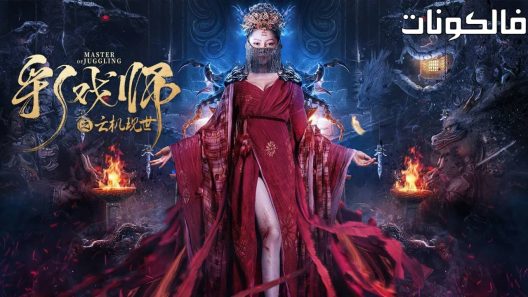 فيلم The Sorcery Master 2023 سيد السحر موقع عرب سيد