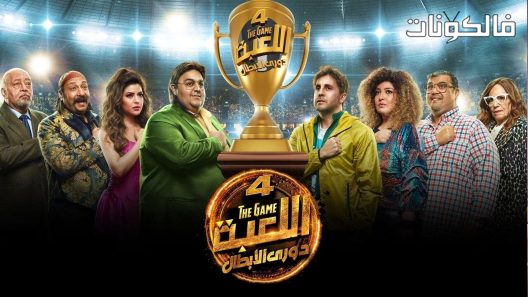اللعبة دوري الابطال الموسم 4 الحلقة 28