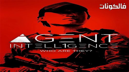 فيلم Agent 2017 وكيل موقع ماي سيما