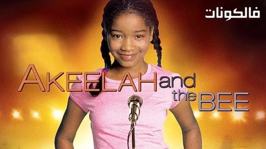 فيلم Akeelah And The Bee 2006 آكيلا والنحلة موقع موفيز فوريو