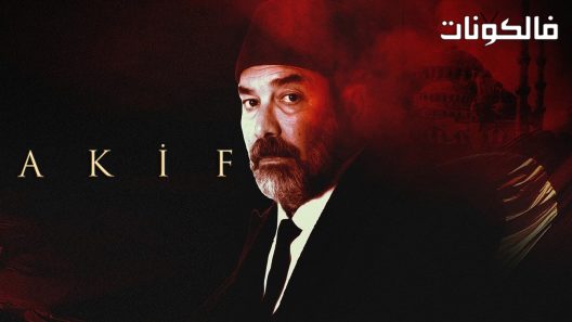 عاكف الحلقة 3 قصة عشق