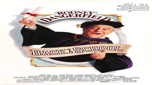 فيلم Back to School 1986 العودة الي المدرسة موقع ايجي بست