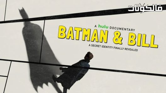 فيلم Batman and Bill 2017 باتمان وبيل موقع فاصل اعلاني