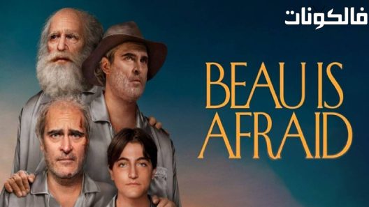 فيلم Beau Is Afraid 2023 بوليفار خيبة الأمل موقع فاصل اعلاني