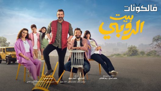 فيلم بيت الروبي