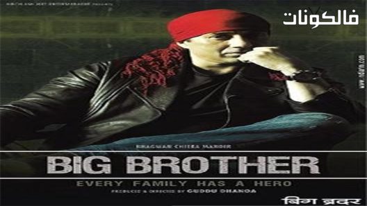 فيلم Big Brother 2007 الاخ الاكبر موقع عرب ليونز