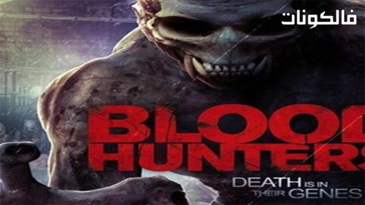 فيلم Blood Hunters 2016 الصيادون الدم موقع شاهد فور يو