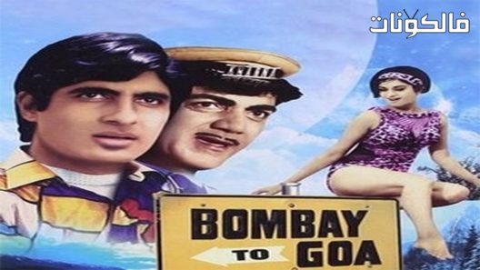 فيلم Bombay to Goa 1972 بومباي الي غوا موقع موفيز فوريو
