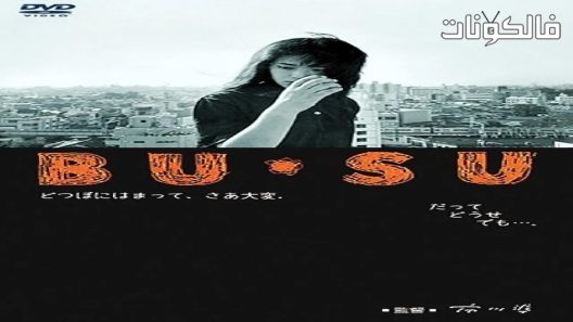 فيلم Bu su 1987 بو سو موقع عرب ليونز
