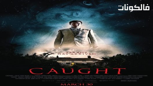 فيلم Caught 2017 القبض موقع موفيز فوريو