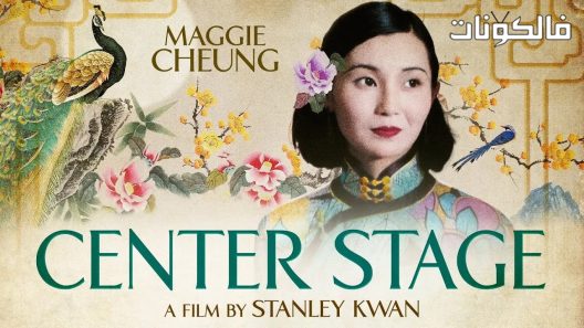 فيلم Center Stage 1991 المرحلة المركزية موقع ماي سيما