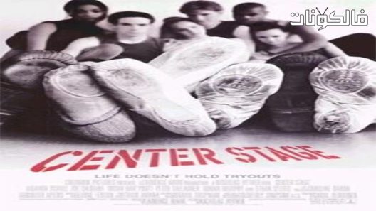 فيلم Center Stage 2000 المرحلة المركزية موقع عرب ليونز
