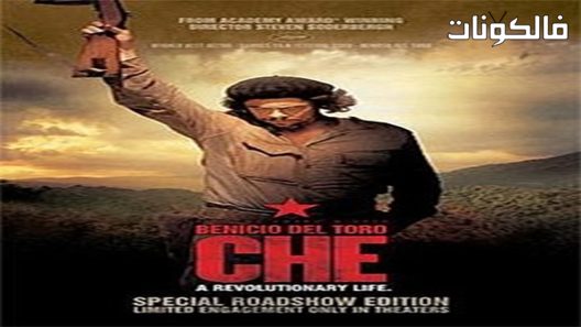 فيلم Che Part Two 2008 تشي: الجزء الثاني موقع سيما فور اب