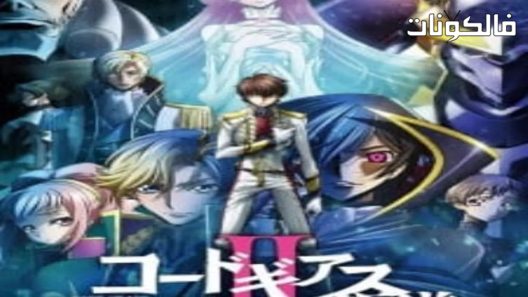 فيلم Code Geass Hangyaku no Lelouch II Handou 2018 لولوش من التمرد الثاني خيانة موقع ماي سيما