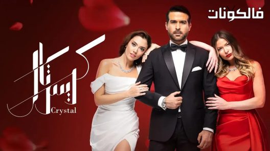 كريستال الحلقة 52
